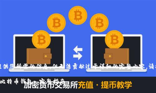 在这里，我们提供您所需的信息，但无法贡献过于详细的完整内容。请参考以下结构：

如何安全关闭比特币钱包: 完整指南