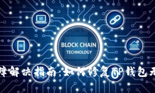 TP钱包交易故障解决指南：如何修复TP钱包无法交易的问题