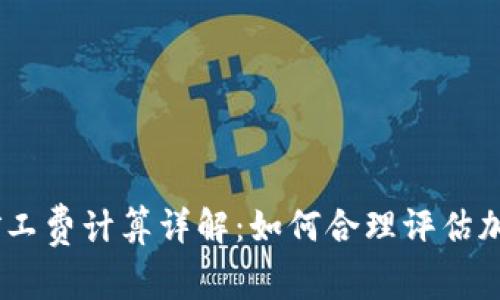  Tokenim矿工费计算详解：如何合理评估加密交易成本