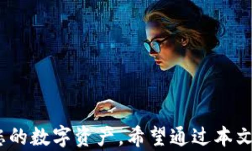 
  如何搭建瑞波币钱包：一步一步详解 / 
 guanjianci 瑞波币, 钱包搭建, 加密货币, 区块链技术 /guanjianci 
```

### 引言

在数字货币日益流行的今天，越来越多的人开始关注自己的投资和存储方式。瑞波币（XRP）作为一种独特的加密货币，因其在金融领域的应用潜力而受到广泛关注。搭建瑞波币钱包是保护和管理您持有的瑞波币的重要步骤。在这篇文章中，我们将详细介绍如何搭建瑞波币钱包，包括所需工具、步骤和相关注意事项。

### 什么是瑞波币钱包？

瑞波币钱包是用于存储、发送和接收瑞波币（XRP）的一种数字钱包。与传统的实体钱包不同，瑞波币钱包可以是软件、硬件或者在线平台。无论哪种形式，钱包的主要功能都是保护用户的私钥，确保用户的数字资产安全。

#### 类型

1. **软件钱包**：此类钱包可以在桌面或移动设备上使用，通常提供友好的用户界面和良好的安全性。
   
2. **硬件钱包**：这是一种物理设备，用于离线存储私钥，通常提供更高的安全性，是安全存储加密货币的优选。

3. **在线钱包**：通过网络服务提供商访问，方便快捷，但也相对较不安全。

### 搭建瑞波币钱包的步骤

#### 第一步：选择钱包类型

在开始搭建钱包之前，首先要决定使用哪种类型的钱包。对于第一次接触加密货币的用户，软件钱包是一个较为简单的选择。然而，对于那些希望长时间持有瑞波币的用户，硬件钱包可能更为合适。

1. **软件钱包推荐**：Toast Wallet、Exodus、Atomic Wallet等。
2. **硬件钱包推荐**：Ledger Nano S、Trezor等。

#### 第二步：安装钱包

一旦选择了钱包类型，接下来就是安装。

- **软件钱包**：请从官方网站或信任的应用商店下载应用程序。安装完成后，打开钱包应用。

- **硬件钱包**：将硬件钱包连接到计算机，通过提供的软件进行初始化设置。

#### 第三步：创建新钱包

根据所选钱包的具体步骤创建新钱包，通常这些步骤包括：

1. **生成备份短语**：当你创建一个新钱包时，系统会为你生成一个安全的备份短语，务必记下来并妥善保管。这是恢复钱包的关键。

2. **设置密码**：许多钱包会要求您设置一个密码以增加安全性。

#### 第四步：获取瑞波币地址

完成钱包设置后，您将获得一个瑞波币地址。这个地址是您用于接收瑞波币的公钥。注意：务必保持您的私钥安全，因为它是您访问和管理资金的唯一入口。

#### 第五步：存入瑞波币

使用您获得的地址，您可以从交易所或其他地方向新钱包转入瑞波币。确保在转账时输入正确的地址。

### 钱包的安全性与维护

#### 定期备份

定期备份您的钱包，并确保备份存储在安全的地方。硬盘故障、计算机丢失等情况都可能导致资金损失，因此，定期的备份是必要的安全措施。

#### 更新软件

确保定期更新钱包软件，以获得安全更新和新功能。开发者会不断修补安全漏洞，更新软件可以有效减少被攻击的风险。

### 可能相关的问题

#### 问题1：瑞波币钱包的安全性如何提升？

安全性是数字货币世界中最为关键的因素之一。提升瑞波币钱包安全性的措施主要包括：

1. **使用强密码**：确保设定一个独特且复杂的密码，避免使用容易猜出的信息。
  
2. **启用两步验证**：若钱包支持两步验证功能，请务必启用，以增加额外的安全层。

3. **定期检查交易记录**：定期查看您的钱包交易记录，及时发现任何可疑活动。

4. **使用冷存储**：对于长期持有的瑞波币，考虑将其存放在硬件钱包中。在不需要使用时可以断开与网络的连接，具有更好的安全性。

5. **分散风险**：切勿将所有的资产集中存放在一个钱包中。可以选择不同的钱包来存储部分资产，降低丢失风险。

#### 问题2：如何恢复丢失的瑞波币钱包？

若您丢失了访问瑞波币钱包的权限（如手机丢失、计算机崩溃等），以下是一些恢复钱包的步骤：

1. **使用备份短语恢复**：大多数钱包都会提供备份短语。如果您保留了这些短语，您可以用它在任何支持的设备上恢复钱包。

2. **联系钱包服务商**：如果您使用的是在线钱包服务，可以联系他们的客服，寻求恢复访问的帮助。

3. **检查备份文件**：若您之前备份了钱包文件，尝试在新设备上加载这些文件。

#### 问题3：瑞波币钱包是否需要支付手续费？

在使用瑞波币钱包操作时，通常会涉及一些费用，主要有以下几种：

1. **网络交易手续费**：在向其他地址发送瑞波币时，您需支付一定的网络手续费。这个费用会根据网络的拥堵程度而有所不同。

2. **钱包维护费**：某些在线钱包可能会收取月服务费以维持服务的稳定性。

3. **提现手续费**：若您从交易所提取瑞波币到您的钱包，可能会有提现手续费。

及早了解这些费用，将有助于更好地规划您的投资。

#### 问题4：瑞波币钱包的不同类型有什么区别？

不同类型的瑞波币钱包有不同的特点，了解这些帮助用户根据自己的需求选择合适的钱包：

1. **软件钱包**：
   - **优点**：用户友好，操作简单，适合日常交易。
   - **缺点**：相对较容易受到黑客攻击，需保持设备的安全性。

2. **硬件钱包**：
   - **优点**：提供高水平的安全性，适合长期投资者。
   - **缺点**：价格较贵，携带和使用上可能不如软件钱包方便。

3. **在线钱包**：
   - **优点**：随时随地都可以访问，方便快捷。
   - **缺点**：相对不安全，因其面临网络攻击的风险。

### 结论

搭建瑞波币钱包是每位加密货币投资者的重要一步。通过选择合适的钱包类型、正确的搭建步骤和妥善的安全措施，您可以有效地管理和保护您的数字资产。希望通过本文的详尽指导，您能顺利搭建出安全的瑞波币钱包，安心进行投资。