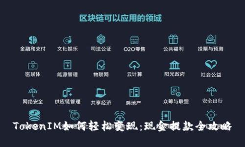 TokenIM如何轻松变现：现金提款全攻略