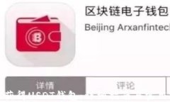 如何获得USDT钱包：详细指南与实用技