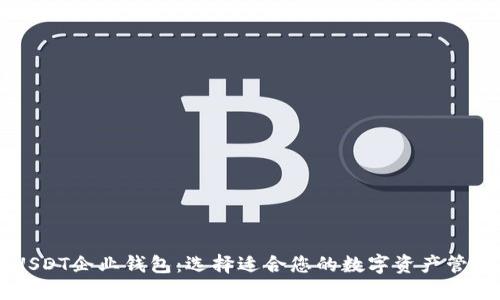 了解USDT企业钱包:选择适合您的数字资产管理工具