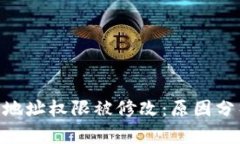 Tokenim钱包地址权限被修改：原因分析