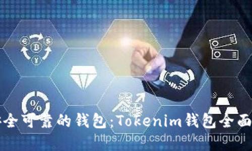 如何选择安全可靠的钱包：Tokenim钱包全面测评与指南