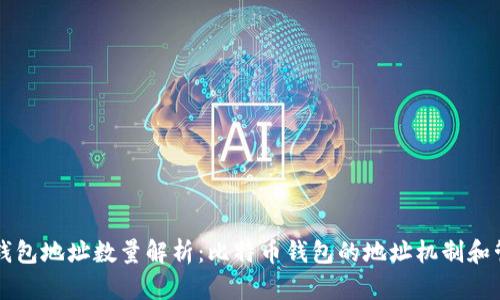 比特币钱包地址数量解析：比特币钱包的地址机制和管理方法