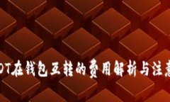 : USDT在钱包互转的费用解析与注意事项