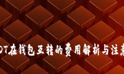 : USDT在钱包互转的费用解析与注意事项