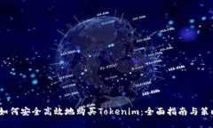  如何安全高效地购买Tokenim：全面指南