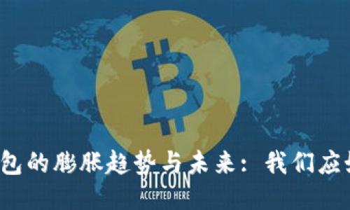 比特币钱包的膨胀趋势与未来: 我们应如何应对？