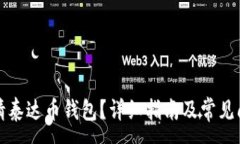 :如何申请泰达币钱包？详细指南及常