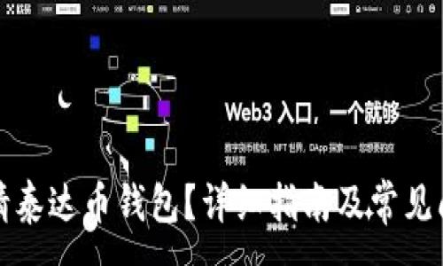 :
如何申请泰达币钱包？详细指南及常见问题解答