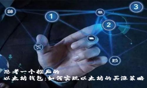 思考一个推广的  
以太坊钱包：如何实现以太坊的买涨策略