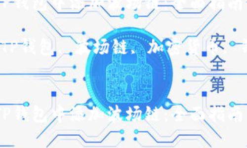 如何在TP钱包中添加波场链：全面指南

关键词：TP钱包, 波场链, 加密货币, 钱包操作


如何在TP钱包中添加波场链：全面指南