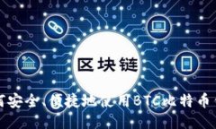 如何安全、便捷地使用BTC比特币钱包