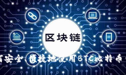 如何安全、便捷地使用BTC比特币钱包