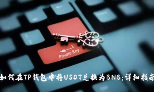 如何在TP钱包中将USDT兑换为BNB：详细指南
