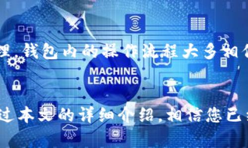 使用TP钱包安全存储和管理XMR的全面指南

关键字：TP钱包, XMR, 安全存储, 加密货币管理/guanjianci

---

介绍XMR与TP钱包
XMR（Monero）是一种以隐私为中心的加密货币，旨在提供用户更高的匿名性和交易保密性。使用XMR进行交易时，用户的地址和交易金额都被加密，这使得XMR成为许多寻求隐私保护数字货币用户的首选。
TP钱包是一款流行的多链钱包，兼容多种加密货币，包括XMR。它不仅为用户提供安全的资产存储功能，还能方便的进行XMR的交换和交易管理。TP钱包的开发团队充分考虑了用户的需求，力求提供国际领先的用户体验和安全性能。

TP钱包的优势
TP钱包对于那些希望安全存储XMR的用户来说，有多重优势：
ul
    listrong安全性：/strongTP钱包采用了多层加密技术，确保用户的资产不易被黑客盗取。/li
    listrong用户友好：/strong界面简洁易用，新手也能快速上手。/li
    listrong多币种支持：/strong除了XMR，TP钱包还支持多种主流加密货币，方便用户进行资产管理。/li
    listrong便捷交易：/strong用户可以直接在钱包内进行币种兑换，省去往返交易所的时间。/li
/ul

使用TP钱包存储XMR的步骤
接下来，我们将详细介绍如何使用TP钱包存储和管理XMR。以下是步骤：

h41. 下载并安装TP钱包/h4
首先，用户需要在官方网站或应用商店中下载TP钱包。建议从官方渠道下载，以避免安全风险。安装完成后，打开TP钱包并创建一个新账户。

h42. 创建备份助记词/h4
创建账户后，TP钱包会生成一组助记词。请务必记录下来并妥善保管，这组助记词是用户找回账户的唯一保障。如果遗失，可能会导致无法找回钱包中的资产。

h43. 充值XMR到TP钱包/h4
如果用户已经拥有XMR，可以选择将其充值至TP钱包。在TP钱包的“资产管理”界面中，找到XMR并复制地址，然后在交易所或其他钱包中进行转账。

h44. 进行安全设置/h4
为了提高账户安全性，用户可以在设置中开启双重验证，为TP钱包增加一道安全屏障。

h45. 日常管理与交易/h4
用户可以在TP钱包中随时查看XMR的余额、交易记录，并进行交易。在交易时，务必检查输入的接收地址是否正确，以免造成资产损失。

常见问题解答

h4问题一：TP钱包安全吗？/h4
TP钱包在安全性方面做了许多努力。首先，TP钱包使用了先进的加密技术来存储用户的私钥，而私钥是控制资产的核心。其次，TP钱包提供了双重验证等功能，用户可以在设置中启用这些功能以增强账户安全。不过，用户自身的安全意识同样重要，建议不随意点击来历不明的链接，并定期更换密码。

h4问题二：如何恢复丢失的TP钱包？/h4
如果用户忘记了密码或无法访问TP钱包，可以利用助记词恢复账户。用户在安装TP钱包时，会生成一组助记词，一定要将其妥善保管。如果忘记密码，可以在登录页面选择“恢复钱包”选项，输入助记词即可找回账户。不过，如果丢失了助记词，就无法恢复账户和资产，因此助记词的安全至关重要。

h4问题三：TP钱包如何进行XMR的交易？/h4
在TP钱包中，用户可以方便的交易XMR。首先，需要在资产界面中选择XMR，并点击“交易”选项。系统会提示用户输入接收地址和交易金额。确认信息无误后，即可提交交易。交易提交后，网络会处理并确认，用户可在交易记录中查看交易状态。在交易时，务必核对接收地址，以免资金损失。

h4问题四：TP钱包支持哪些币种？/h4
TP钱包不仅支持XMR，还兼容多种主流加密货币，包括比特币（BTC）、以太坊（ETH）、莱特币（LTC）等。用户可以在TP钱包内自由切换不同的币种进行管理。钱包内的操作流程大多相似，用户只需根据相应的币种进行充值或交易即可。

总结
TP钱包为希望在移动端安全存储和管理XMR的用户提供了一个优质选择。其易用性、安全性和多币种支持使其成为众多加密货币用户的理想选择。通过本文的详细介绍，相信您已经掌握了使用TP钱包存储和交易XMR的基本知识与技巧。无论您是刚刚入门的用户，还是经验丰富的老手，TP钱包都能为您的数字资产提供安全保障。