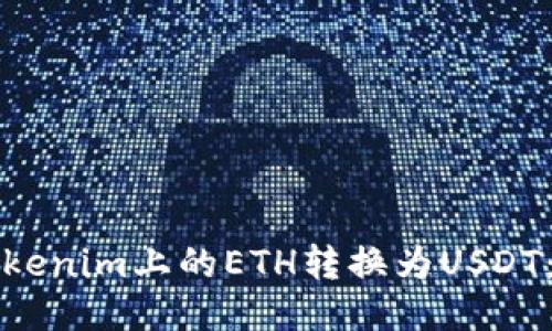 如何将Tokenim上的ETH转换为USDT：详细指南