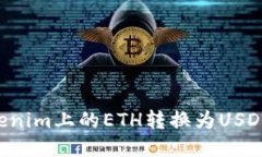 如何将Tokenim上的ETH转换为USDT：详细指