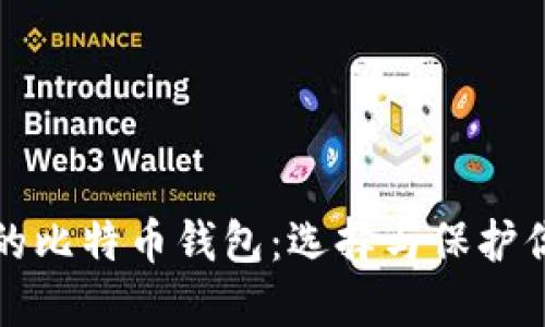 全球最安全的比特币钱包：选择与保护你的数字资产