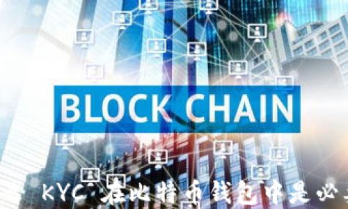 
为什么 KYC 在比特币钱包中是必要的？