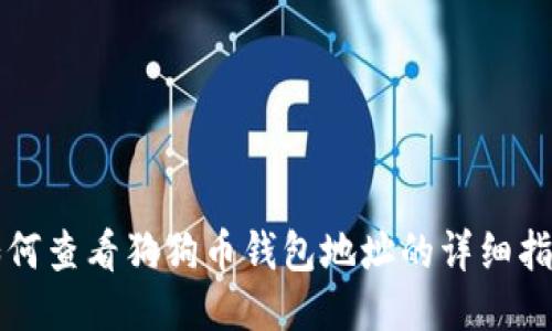 如何查看狗狗币钱包地址的详细指南