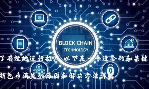 为了有效地进行推广，以下是一个适合的和关键词：

TP钱包币消失的原因和解决方法详解