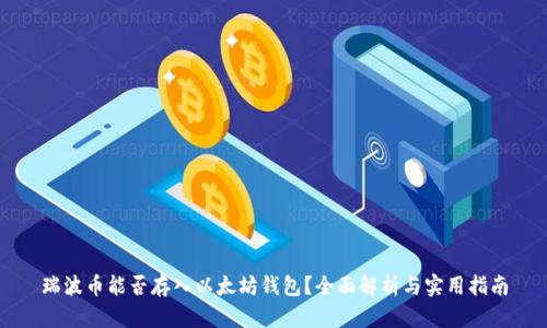 瑞波币能否存入以太坊钱包？全面解析与实用指南