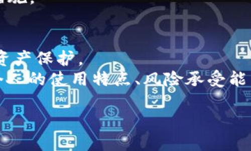 matic转到什么钱包/matic转到什么钱包
加密钱包, MATIC, 多链钱包, NFT钱包/guanjianci

什么是MATIC?
MATIC是Polygon（曾称为MATIC Network）平台的原生加密货币，旨在通过解决以太坊区块链的可扩展性问题来提供更快、更便宜的交易。随着数字货币市场的高速发展，MATIC的需求也随之增加，使其成为了投资者、开发者和用户关注的焦点。在选择MATIC存储钱包时，了解不同类型钱包的特点及其适用性是非常重要的。

选择MATIC钱包的考虑因素
在选择MATIC钱包时，我们需要考虑多个因素，包括安全性、用户友好性、支持的功能、移动性和兼容性等。只有综合考虑这些因素，才能选择出最合适的存储方案。

MATIC支持的钱包类型

h41. 热钱包/h4
热钱包是指一直连接到互联网的钱包，方便用户进行快速交易。热钱包的优点是易于使用，适合日常交易，但由于其连接互联网的特点，安全性相对较低，容易受到黑客攻击。常见的热钱包有交易所钱包、在线钱包和移动钱包等。

h42. 冷钱包/h4
冷钱包是指与互联网隔离的钱包，提供了更高的安全性。它们适合长期存储MATIC，减少因黑客攻击而失去资金的风险。冷钱包主要包括硬件钱包和纸钱包等。尽管冷钱包的使用不如热钱包方便，但它们提供了更好的资金安全保障。

h43. 多链钱包/h4
多链钱包支持多种不同的加密货币，包括MATIC。这类钱包的成熟度和用户体验不断提高，能够满足不同用户的需求。一般而言，多链钱包适合那些希望同时管理多种加密资产的一体化存储解决方案的用户。

h44. NFT钱包/h4
如果你除了MATIC还持有NFT，那么选择一个支持NFT交易功能的钱包会是个不错的选择。市场上不少专门的NFT钱包如MetaMask、Trust Wallet等，都可以很好地支持MATIC和NFT的管理。

流行的MATIC钱包推荐

h41. MetaMask/h4
MetaMask是一个非常流行的以太坊及其兼容网络的钱包，用户可以通过扩展程序或手机应用使用。它支持MATIC，与Polygon网络兼容，用户界面友好，适合大多数用户使用。同时，MetaMask也支持NFT的存储和交易，非常适合喜欢参与DeFi和NFT项目的用户。

h42. Trust Wallet/h4
Trust Wallet是Binance推出的一款非常安全、易用的移动钱包，它同样支持MATIC。支持多链资产管理，用户可以随时随地进行加密货币的存储和交易。Trust Wallet的用户体验相对较好，对于新手用户来说，门槛较低。

h43. Ledger Nano X/h4
Ledger Nano X是一款硬件钱包，适合长期存储大量加密资产的用户。它提供了极高的安全性，对于那些希望将MATIC和其他加密货币进行长期保管的用户来说是不二选择。但相对于热钱包，其便携性和使用 convenience较低，用户需要在每次交易时进行设备连接。

h44. MyEtherWallet/h4
MyEtherWallet（MEW）是一款开源的以太坊钱包，支持MATIC及Polygon网络。功能强大，可进行智能合约交互，也适合想要更高自由度和控制权的用户。用户可以在MEW上创建自己的钱包，并对私钥和助记词完全掌握。

将MATIC转移到钱包的步骤
在将MATIC转移到你的钱包之前，确保你已经准备好一个支持MATIC的安全钱包。以下是将MATIC从交易所转移到你的钱包的步骤：

ol
listrong登录交易所账户/strong：访问你所交易的数字货币交易所，使用自己的账户进行登录。/li
listrong找到提币选项/strong：在账户页面，查找“提币”或“提现”选项，点击进入。/li
listrong选择MATIC作为提币资产/strong：在提币页面，选择MATIC作为要提取的资产。/li
listrong输入钱包地址/strong：在提币表单中，输入你之前创建的支持MATIC的钱包地址。/li
listrong确认交易信息/strong：仔细核对你的钱包地址，以及提币数量，确保信息无误。/li
listrong提交提币请求/strong：确认信息后，等待交易所的审核，并提交提币请求。根据所用交易所的不同，提现会有不同的时间。/li
listrong检查钱包余额/strong：提币完成后，去你的钱包查看MATIC是否已经到账。/li
/ol

常见问题解答

h41. 使用MATIC钱包的费用是多少？/h4
存储MATIC的费用因钱包类型、区块链网络情况和所选交易所而异。一般来说，热钱包和冷钱包的存储费用是免费的，但用户在转账时需要支付区块链的交易费用。这些费用与网络拥堵程度直接相关，例如在以太坊网络繁忙时，交易费用会增加。
对于热钱包，用户只需关注转账时的费用;而对于冷钱包，通常不涉及年度费用或者管理费用，用户只需购买一次设备便可。
有些交易所对于提现MATIC可能会收取一定费用，具体费用请参考相应的交易所页面。在进行交易时，务必提前了解相关费用，以免意外支出影响投资。

h42. 若不记得钱包地址，会导致MATIC丢失吗？/h4
是的，MATIC钱包地址是获取和接收加密货币的关键。如果用户不记得自己的钱包地址，或者输错地址，可能会导致MATIC无法顺利到达指定地址。在发送或接收MATIC时，务必再次核对地址，以避免因失误而造成的资金损失。
为确保地址安全，建议将钱包地址记录在安全的地方，例如密码管理器中。同时，为了避免地址的丢失，用户也可以考虑进行纸质备份，妥善保存相关信息。

h43. 钱包安全性如何保障？/h4
钱包的安全性取决于多种因素。使用热钱包时，用户需要定期更改私钥和密码，并开启双重认证，以增强账户安全。冷钱包提供了更高的安全性，确保关键资料不与互联网连接，降低信息泄露风险。
此外，用户在下载和安装钱包软件时，请务必选择官方链接，避免使用不明来源的应用，防止遭受恶意软件攻击。定期更新软件也是保证安全的重要措施。

h44. 如何选择最适合的MATIC钱包？/h4
选择MATIC钱包时需考虑多个方面：资金安全性，交易便捷性，支持资产的种类等。热钱包更适合日常交易、投资，而冷钱包则更适合进行长期投资与资产保护。
多链钱包可以管理多种加密资产，也能针对不同需求的用户提供不同功能，例如特别需要NFT支持的用户可以选择配套功能更加成熟的钱包。根据个人的使用特点、风险承受能力和资金需求，综合选择合适的MATIC钱包。

通过以上信息，希望各位了解MATIC及其存储的相关知识，选择最合适的钱包进行存储和交易。