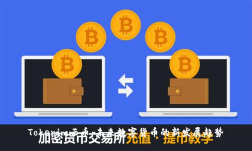 Tokenim云币：未来数字货币的新发展趋势