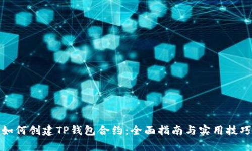 如何创建TP钱包合约：全面指南与实用技巧