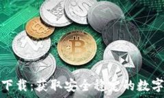   TokenIM官方下载：获取安全稳定的数字