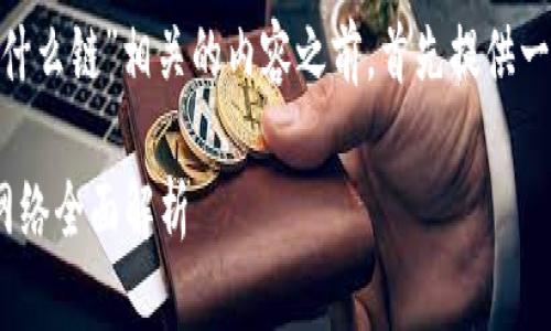 在撰写与“tokenim支持什么链”相关的内容之前，首先提供一个推广的和相关关键词。

Tokenim支持的区块链网络全面解析