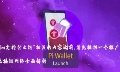 在撰写与“tokenim支持什么链”相关的