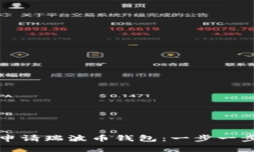 如何申请瑞波币钱包：一步一步指南