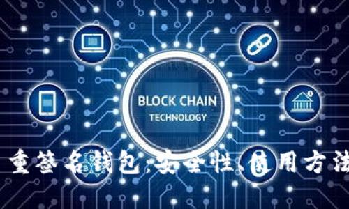 详解USDT多重签名钱包：安全性、使用方法及最佳实践