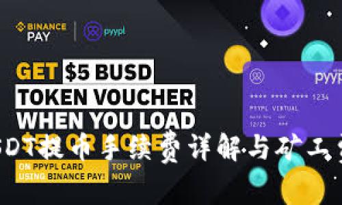 2023年USDT提币手续费详解与矿工费计算指南