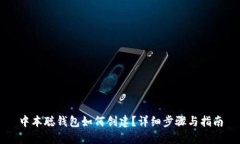 中本聪钱包如何创建？详细步骤与指南