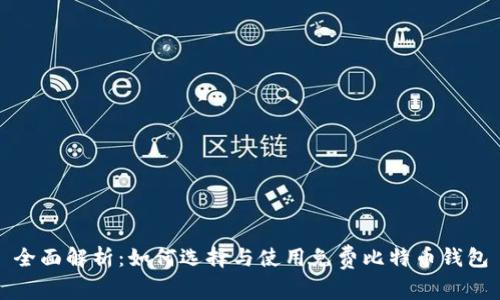 全面解析：如何选择与使用免费比特币钱包