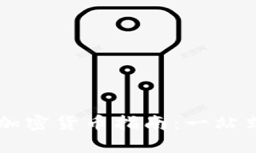 TP钱包支持的加密货币指南：一站式资产管理平台