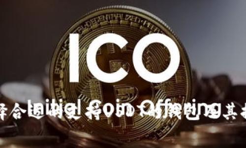 : 如何选择合适的支持USDT的钱包及其提币费分析