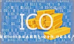 全面解析Tokenim以太坊钱包：安全性、