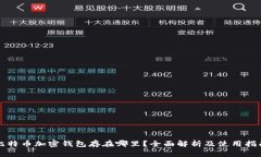 比特币加密钱包存在哪里？全面解析及