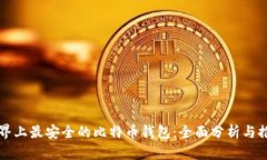 世界上最安全的比特币钱包：全面分析