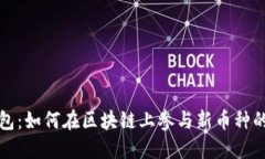 TP钱包：如何在区块链上参与新币种的