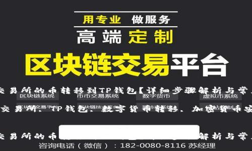 如何将ZT交易所的币转移到TP钱包？详细步骤解析与常见问题解答

关键词：ZT交易所, TP钱包, 数字货币转移, 加密货币安全


如何将ZT交易所的币转移到TP钱包？详细步骤解析与常见问题解答