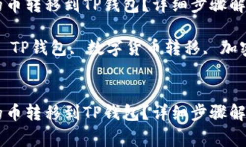 如何将ZT交易所的币转移到TP钱包？详细步骤解析与常见问题解答

关键词：ZT交易所, TP钱包, 数字货币转移, 加密货币安全


如何将ZT交易所的币转移到TP钱包？详细步骤解析与常见问题解答