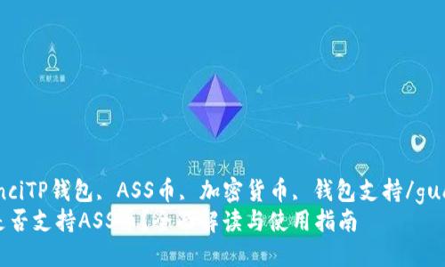 guaijianciTP钱包, ASS币, 加密货币, 钱包支持/guanjianci
TP钱包是否支持ASS币？全面解读与使用指南