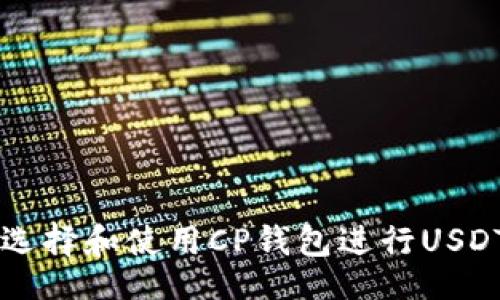 （）

如何选择和使用CP钱包进行USDT交易